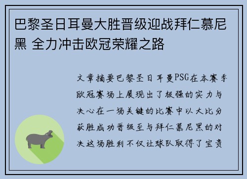 巴黎圣日耳曼大胜晋级迎战拜仁慕尼黑 全力冲击欧冠荣耀之路