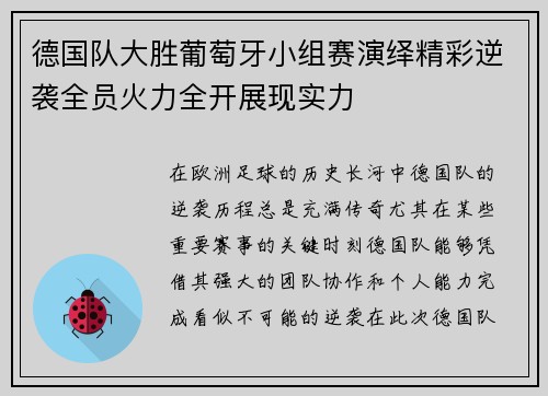 德国队大胜葡萄牙小组赛演绎精彩逆袭全员火力全开展现实力