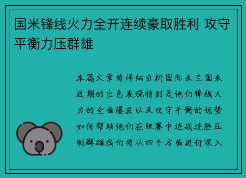 国米锋线火力全开连续豪取胜利 攻守平衡力压群雄