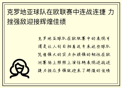 克罗地亚球队在欧联赛中连战连捷 力挫强敌迎接辉煌佳绩