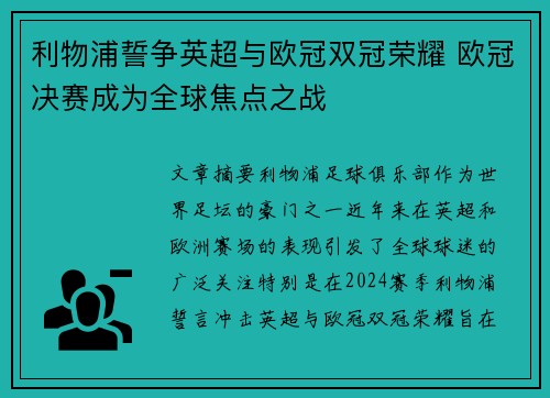 利物浦誓争英超与欧冠双冠荣耀 欧冠决赛成为全球焦点之战