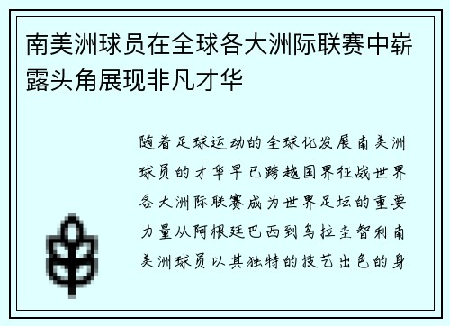 南美洲球员在全球各大洲际联赛中崭露头角展现非凡才华