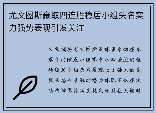 尤文图斯豪取四连胜稳居小组头名实力强势表现引发关注