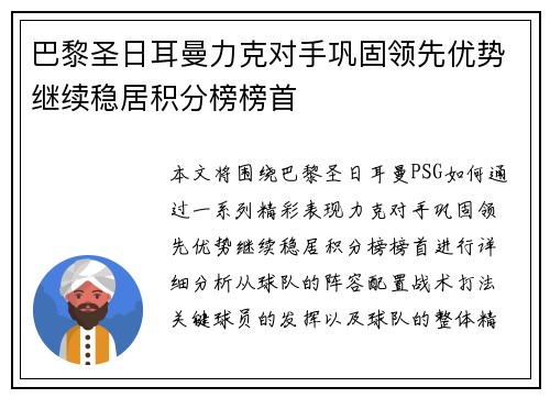 巴黎圣日耳曼力克对手巩固领先优势继续稳居积分榜榜首