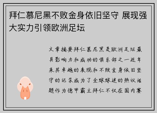 拜仁慕尼黑不败金身依旧坚守 展现强大实力引领欧洲足坛