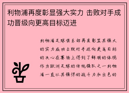 利物浦再度彰显强大实力 击败对手成功晋级向更高目标迈进