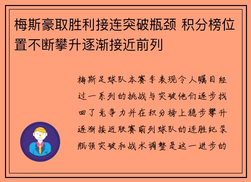 梅斯豪取胜利接连突破瓶颈 积分榜位置不断攀升逐渐接近前列