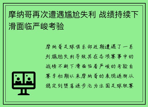 摩纳哥再次遭遇尴尬失利 战绩持续下滑面临严峻考验
