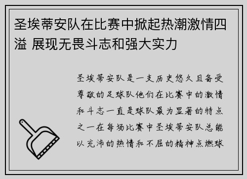 圣埃蒂安队在比赛中掀起热潮激情四溢 展现无畏斗志和强大实力