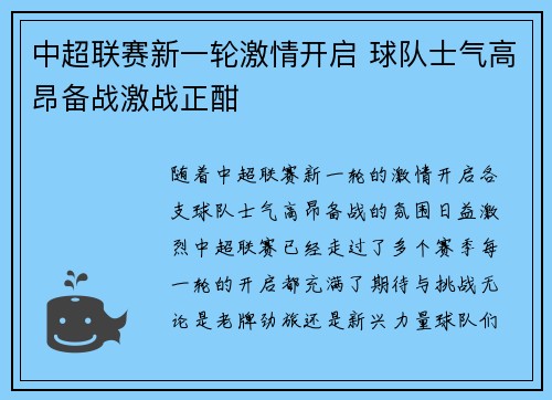 中超联赛新一轮激情开启 球队士气高昂备战激战正酣