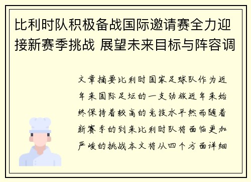 比利时队积极备战国际邀请赛全力迎接新赛季挑战 展望未来目标与阵容调整