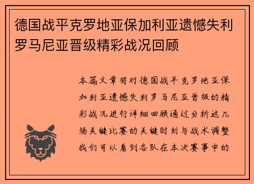 德国战平克罗地亚保加利亚遗憾失利罗马尼亚晋级精彩战况回顾