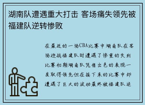 湖南队遭遇重大打击 客场痛失领先被福建队逆转惨败