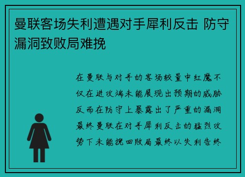 曼联客场失利遭遇对手犀利反击 防守漏洞致败局难挽