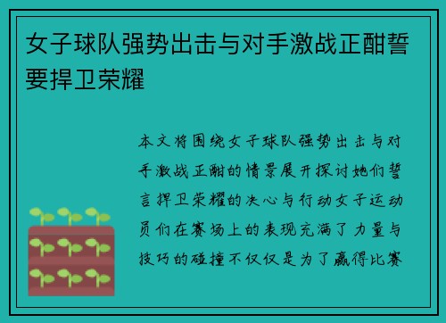 女子球队强势出击与对手激战正酣誓要捍卫荣耀