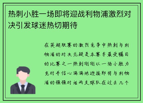 热刺小胜一场即将迎战利物浦激烈对决引发球迷热切期待