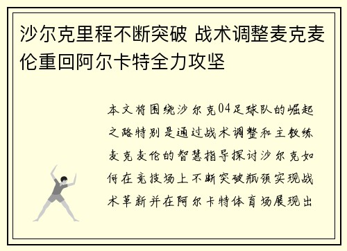 沙尔克里程不断突破 战术调整麦克麦伦重回阿尔卡特全力攻坚