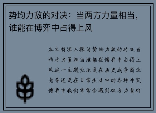 势均力敌的对决：当两方力量相当，谁能在博弈中占得上风