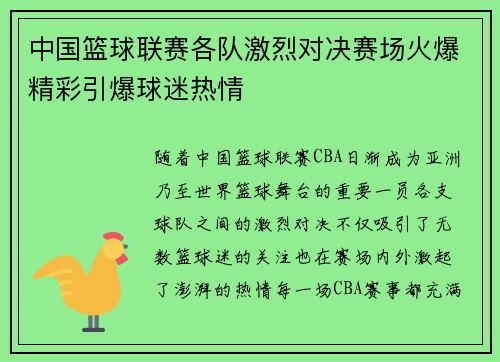 中国篮球联赛各队激烈对决赛场火爆精彩引爆球迷热情