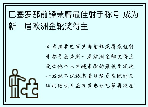 巴塞罗那前锋荣膺最佳射手称号 成为新一届欧洲金靴奖得主