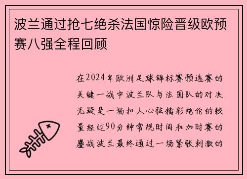 波兰通过抢七绝杀法国惊险晋级欧预赛八强全程回顾