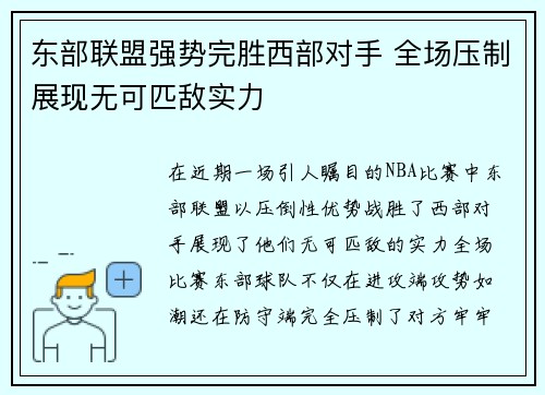 东部联盟强势完胜西部对手 全场压制展现无可匹敌实力