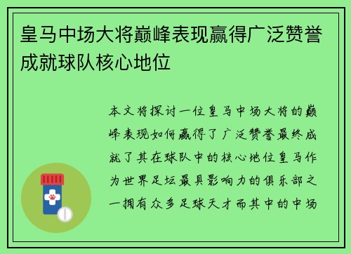 皇马中场大将巅峰表现赢得广泛赞誉成就球队核心地位