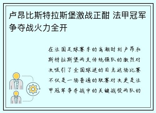 卢昂比斯特拉斯堡激战正酣 法甲冠军争夺战火力全开