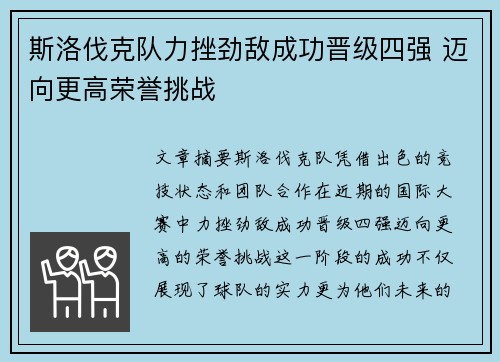 斯洛伐克队力挫劲敌成功晋级四强 迈向更高荣誉挑战