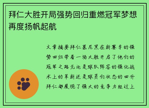 拜仁大胜开局强势回归重燃冠军梦想再度扬帆起航