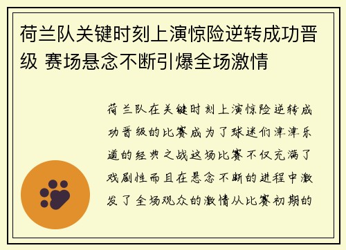 荷兰队关键时刻上演惊险逆转成功晋级 赛场悬念不断引爆全场激情