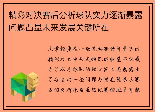 精彩对决赛后分析球队实力逐渐暴露问题凸显未来发展关键所在