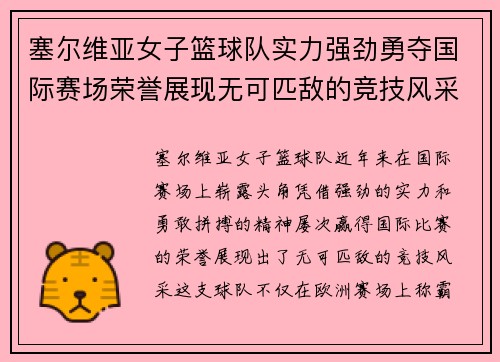 塞尔维亚女子篮球队实力强劲勇夺国际赛场荣誉展现无可匹敌的竞技风采