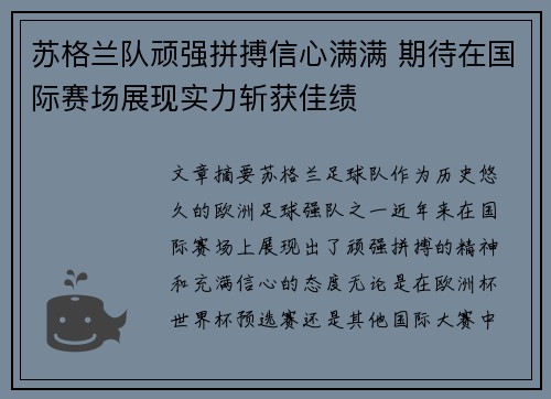 苏格兰队顽强拼搏信心满满 期待在国际赛场展现实力斩获佳绩