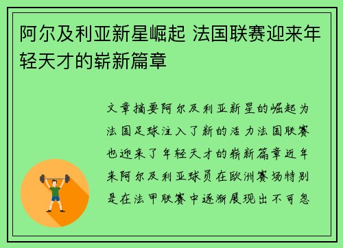 阿尔及利亚新星崛起 法国联赛迎来年轻天才的崭新篇章