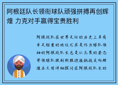 阿根廷队长领衔球队顽强拼搏再创辉煌 力克对手赢得宝贵胜利