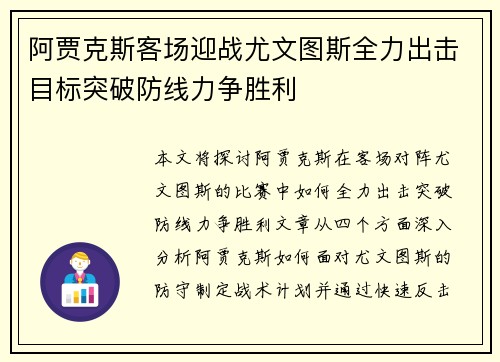 阿贾克斯客场迎战尤文图斯全力出击目标突破防线力争胜利