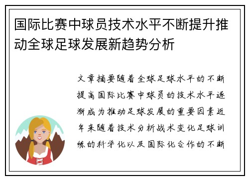 国际比赛中球员技术水平不断提升推动全球足球发展新趋势分析