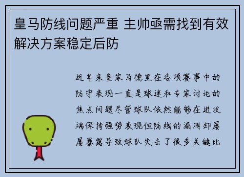 皇马防线问题严重 主帅亟需找到有效解决方案稳定后防