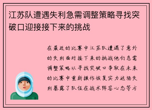 江苏队遭遇失利急需调整策略寻找突破口迎接接下来的挑战