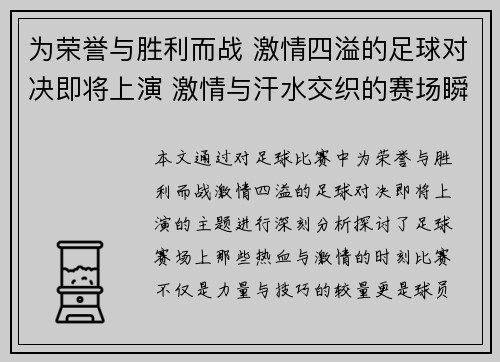 为荣誉与胜利而战 激情四溢的足球对决即将上演 激情与汗水交织的赛场瞬间