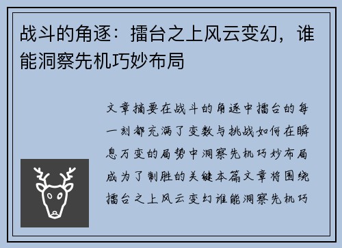 战斗的角逐：擂台之上风云变幻，谁能洞察先机巧妙布局