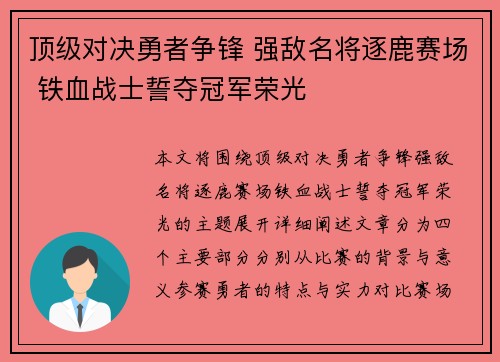 顶级对决勇者争锋 强敌名将逐鹿赛场 铁血战士誓夺冠军荣光