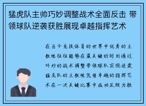 猛虎队主帅巧妙调整战术全面反击 带领球队逆袭获胜展现卓越指挥艺术