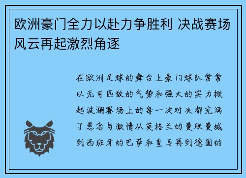 欧洲豪门全力以赴力争胜利 决战赛场风云再起激烈角逐