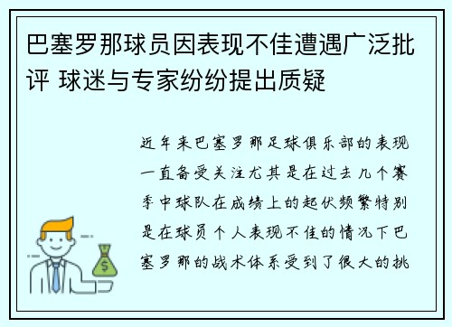 巴塞罗那球员因表现不佳遭遇广泛批评 球迷与专家纷纷提出质疑