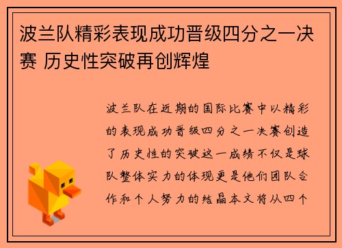 波兰队精彩表现成功晋级四分之一决赛 历史性突破再创辉煌