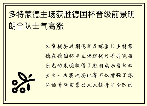 多特蒙德主场获胜德国杯晋级前景明朗全队士气高涨