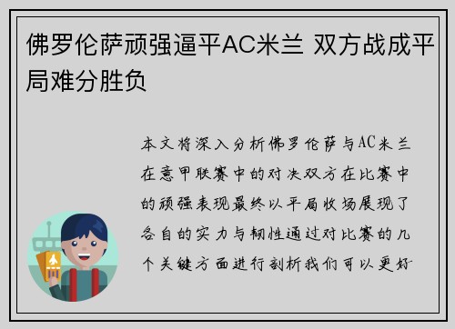 佛罗伦萨顽强逼平AC米兰 双方战成平局难分胜负