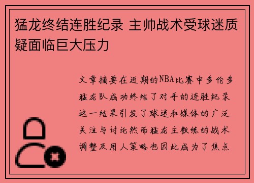 猛龙终结连胜纪录 主帅战术受球迷质疑面临巨大压力